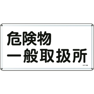 日本緑十字社 消防・危険物標識 危険物一般取扱所 300×600mm スチール 055112