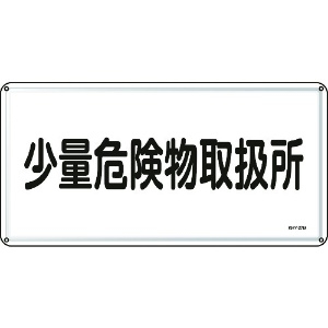 日本緑十字社 消防・危険物標識 少量危険物取扱所 300×600mm スチール 055127