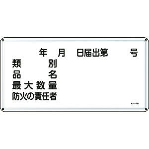 日本緑十字社 消防・危険物標識 類別・品名・防火の責任者 300×600 スチール 055131