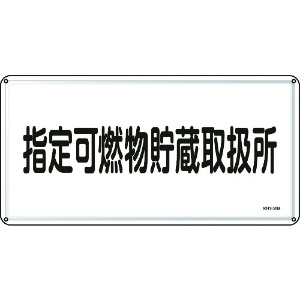 日本緑十字社 消防・危険物標識 指定可燃物貯蔵取扱所 300×600mm スチール 055136