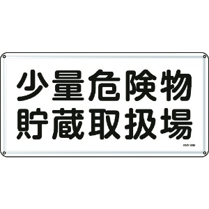 日本緑十字社 消防・危険物標識 少量危険物貯蔵取扱場 300×600mm スチール 055138