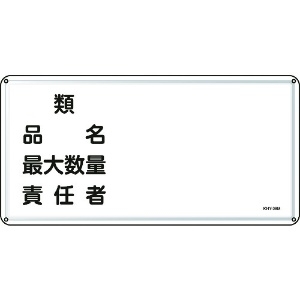 日本緑十字社 消防・危険物標識 類・品名・最大数量・責任者 300×600 スチール 055139