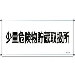 日本緑十字社 消防・危険物標識 少量危険物貯蔵取扱所 300×600mm スチール 055140