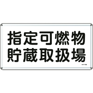 日本緑十字社 消防・危険物標識 指定可燃物貯蔵取扱場 300×600mm スチール 055141