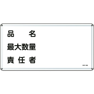 日本緑十字社 消防・危険物標識 品名・最大数量・責任者 300×600mm スチール 055142