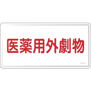 日本緑十字社 有害物質標識 医薬用外劇物 GDY-1M 300×600mm スチール 055501