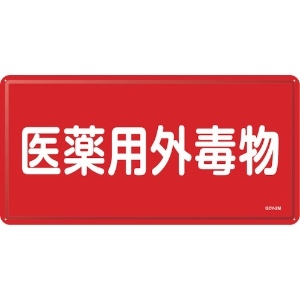 日本緑十字社 有害物質標識 医薬用外毒物 GDY-2M 300×600mm スチール 055502