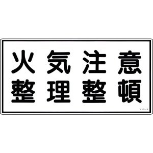 日本緑十字社 消防・危険物標識 火気注意・整理整頓 KHS-9 250×500mm エンビ 056090