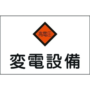 日本緑十字社 消防・電気関係標識 変電設備・高電圧 225×300mm エンビ 060005