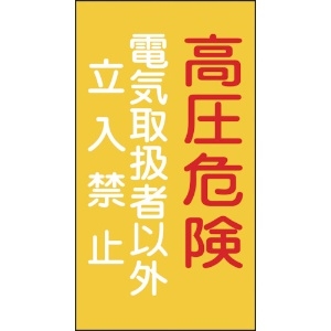 日本緑十字社 消防・電気関係標識 高圧危険・電気取扱者以外立入禁止 225×120mm エンビ 060006