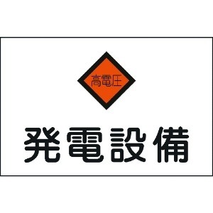 日本緑十字社 消防・電気関係標識 発電設備・高電圧 225×300mm エンビ 060007