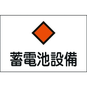 日本緑十字社 消防・電気関係標識 蓄電池設備 225×300mm エンビ 060008