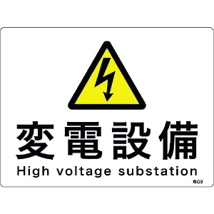 日本緑十字社 消防・電気関係標識 変電設備 225×300mm エンビ 060009