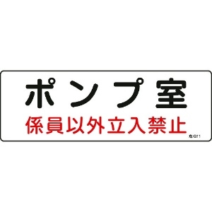 日本緑十字社 消防・設備関係標識 ポンプ室・係員以外立入禁止 100×300 エンビ 060011