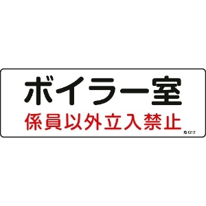 日本緑十字社 消防・設備関係標識 ボイラー室・係員以外立入禁止 100×300 塩ビ 060012