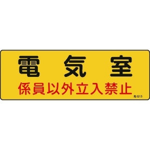 日本緑十字社 消防・設備関係標識 電気室・係員以外立入禁止 100×300 エンビ 060013