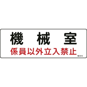 日本緑十字社 消防・設備関係標識 機械室・係員以外立入禁止 100×300 エンビ 060014