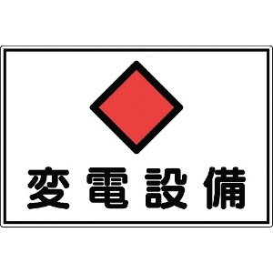 日本緑十字社 消防・電気関係標識 変電設備 300×450mm エンビ 061180