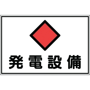 日本緑十字社 消防・電気関係標識 発電設備 300×450mm エンビ 061190