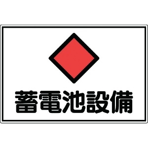 日本緑十字社 消防・電気関係標識 蓄電池設備 300×450mm エンビ 061200