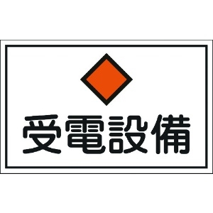 日本緑十字社 消防・電気関係標識 受電設備 300×450mm エンビ 061210