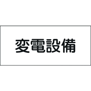 日本緑十字社 消防・電気関係標識 変電設備 150×300mm エンビ 061220