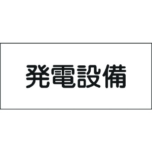 日本緑十字社 消防・電気関係標識 発電設備 150×300mm エンビ 061230