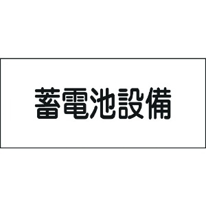 日本緑十字社 消防・電気関係標識 蓄電池設備 150×300mm エンビ 061240