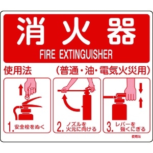 日本緑十字社 消防標識 消火器使用法 使用法1 215×250mm 壁面取付タイプ エンビ 066011