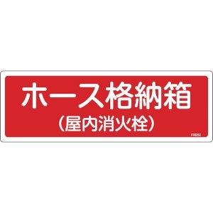 日本緑十字社 消防標識 ホース格納箱(屋内消火栓) FR202 120×360mm エンビ 消防標識 ホース格納箱(屋内消火栓) FR202 120×360mm エンビ 066202