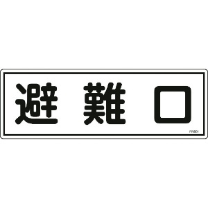 日本緑十字社 消防標識 避難口 FR401 120×360mm エンビ 消防標識 避難口 FR401 120×360mm エンビ 066401