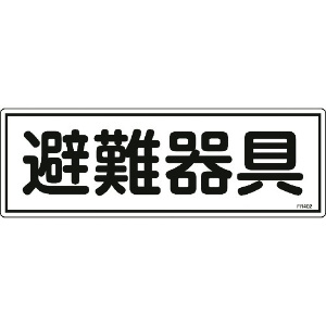 日本緑十字社 消防標識 避難器具 FR402 120×360mm エンビ 消防標識 避難器具 FR402 120×360mm エンビ 066402