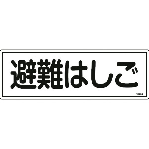 日本緑十字社 消防標識 避難はしご FR403 120×360mm エンビ 066403