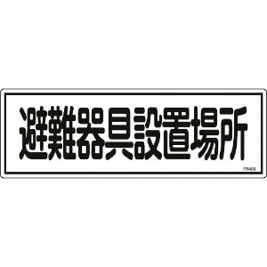 日本緑十字社 消防標識 避難器具設置場所 FR405 120×360mm エンビ 066405