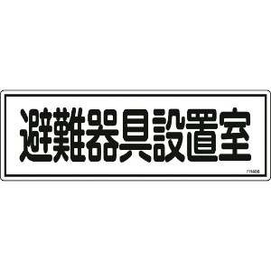 日本緑十字社 消防標識 避難器具設置室 FR406 120×360mm エンビ 066406