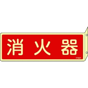 日本緑十字社 蓄光消防標識 消火器 FR801 80×240mm 突き出しタイプ エンビ 066801