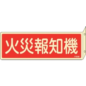 日本緑十字社 蓄光消防標識 火災報知機 FR808 80×240mm 突き出しタイプ 両面表示 エンビ 066808