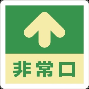 日本緑十字社 蓄光式避難誘導ステッカー標識 ↑非常口 蓄光A 300×300mm エンビ 床用 069001