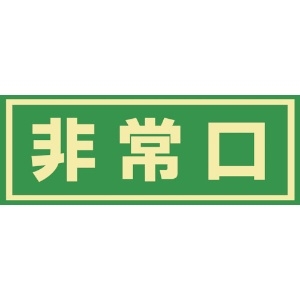 日本緑十字社 蓄光式避難誘導ステッカー標識 非常口 蓄光C 150×400mm エンビ ドア用 蓄光式避難誘導ステッカー標識 非常口 蓄光C 150×400mm エンビ ドア用 069003