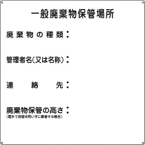 日本緑十字社 廃棄物標識 一般廃棄物保管場所 産廃-1 600×600mm スチール 075001