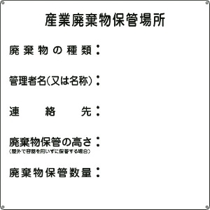 日本緑十字社 廃棄物標識 産業廃棄物保管場所 産廃-2 600×600mm スチール 075002