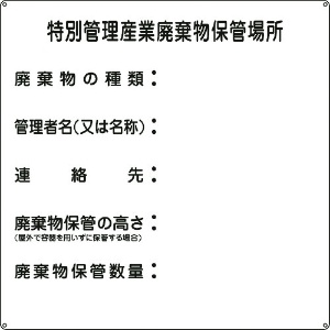 日本緑十字社 廃棄物標識 特別管理産業廃棄物保管場所 産廃-3 600×600mm スチール 075003