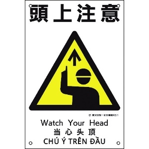 日本緑十字社 建災防統一安全標識 頭上注意 KS1 450×300mm ポリプロピレン 081001