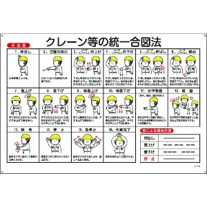 日本緑十字社 クレーン標識 クレーン等の統一合図法 KY-103 600×900mm エンビ 084103