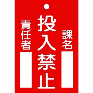 日本緑十字社 修理・点検標識(命札) 投入禁止・課名・責任者 札-100 120×80mm エンビ 085100