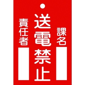 日本緑十字社 修理・点検標識(命札) 送電禁止・課名・責任者 札-101 120×80mm エンビ 085101