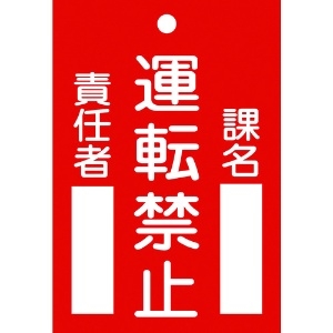 日本緑十字社 修理・点検標識(命札) 運転禁止・課名・責任者 札-102 120×80mm エンビ 085102