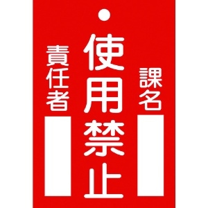 日本緑十字社 修理・点検標識(命札) 使用禁止・課名・責任者 札-103 120×80mm エンビ 085103