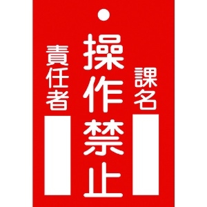 日本緑十字社 修理・点検標識(命札) 操作禁止・課名・責任者 札-104 120×80mm エンビ 085104