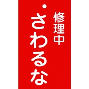 日本緑十字社 修理・点検標識(命札) 修理中・さわるな 札-200 150×90mm エンビ 085200